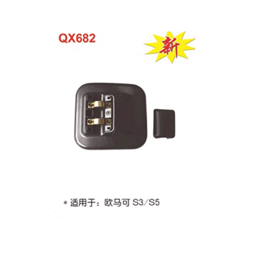 QX682  歐馬可S3/S5